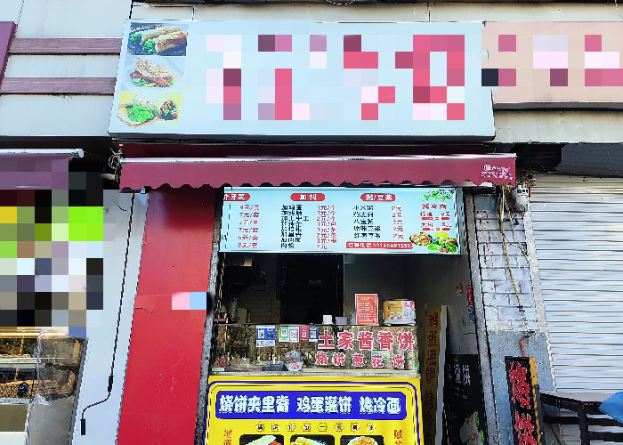 长安区丰收路灌饼小吃店转让