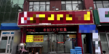 654ff63c298d84e7090b7d3d5ad1e502_副本