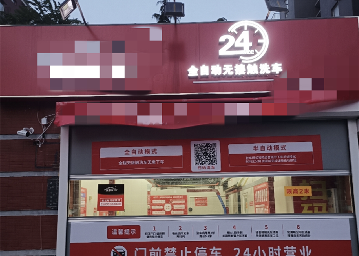 成熟社区底商自助洗车店转让